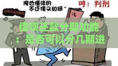 借呗还款分期功能：是否可以分几期进行还款？如何操作？