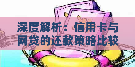 深度解析：信用卡与网贷的还款策略比较，哪个更适合你？