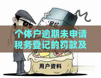 个体户逾期未申请税务登记的罚款及相关解决办法