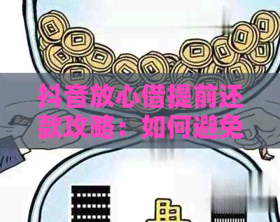 抖音放心借提前还款攻略：如何避免额外费用与