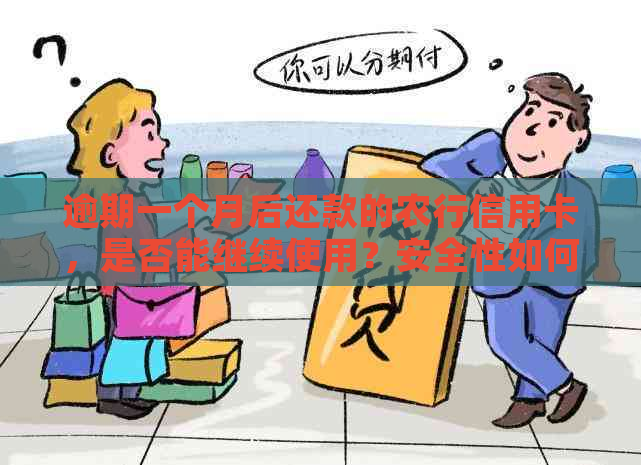 逾期一个月后还款的农行信用卡，是否能继续使用？安全性如何保障？