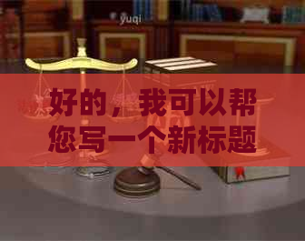 好的，我可以帮您写一个新标题。请问这些关键词是什么？??