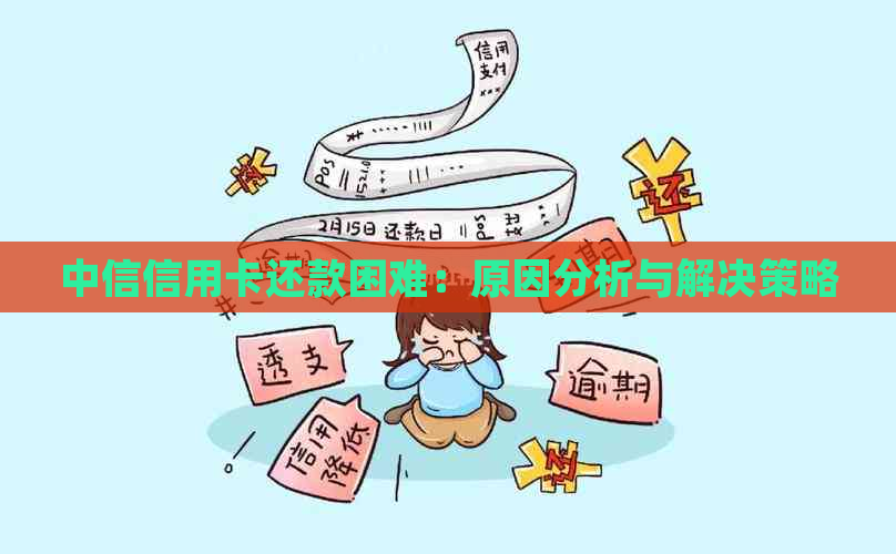 中信信用卡还款困难：原因分析与解决策略