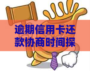 逾期信用卡还款协商时间探讨：逾期多久才合协商条件？