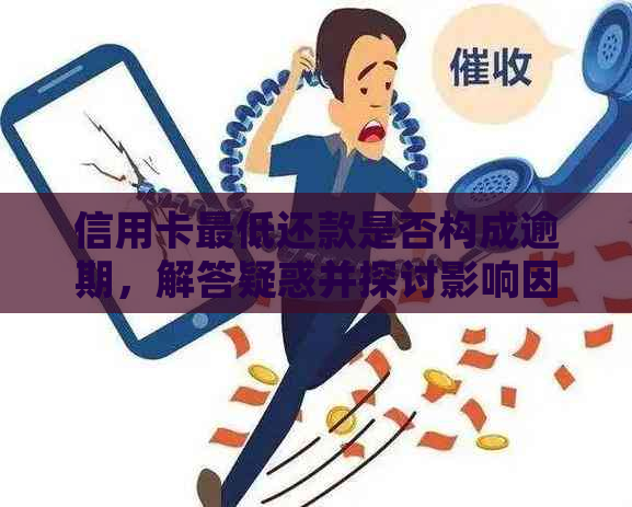 信用卡更低还款是否构成逾期，解答疑惑并探讨影响因素