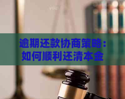 逾期还款协商策略：如何顺利还清本金