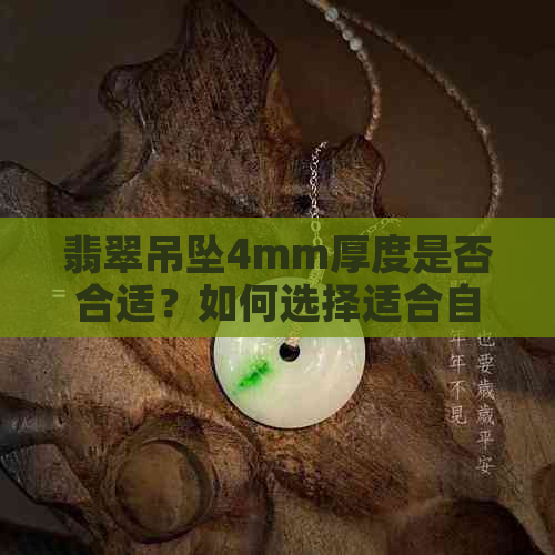 翡翠吊坠4mm厚度是否合适？如何选择适合自己的翡翠吊坠？