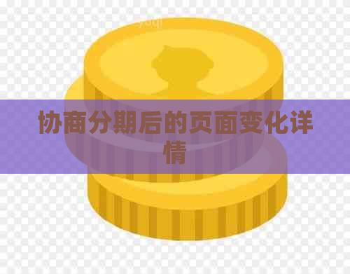 协商分期后的页面变化详情