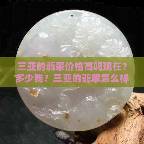 三亚的翡翠价格高吗现在？多少钱？三亚的翡翠怎么样？值得买吗？