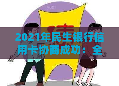 2021年民生银行信用卡协商成功：全面指南，解决用户所有疑问及解决方案