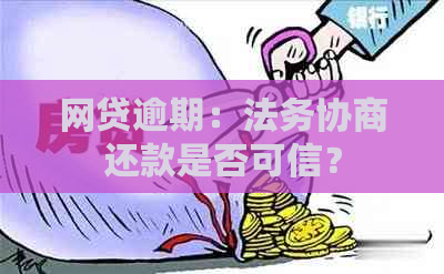 网贷逾期：法务协商还款是否可信？