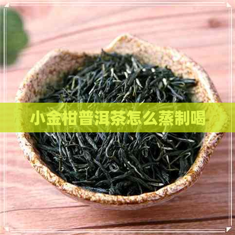 小金柑普洱茶怎么蒸制喝