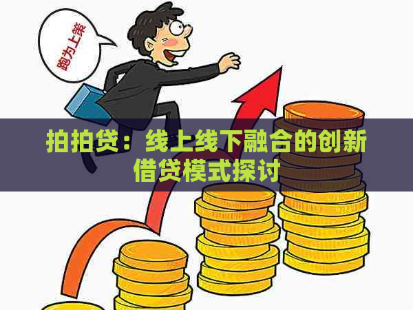 ：线上线下融合的创新借贷模式探讨