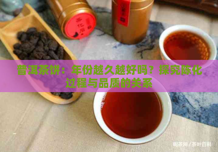 普洱茶饼：年份越久越好吗？探究陈化过程与品质的关系