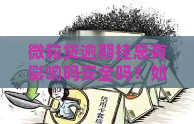 微立贷逾期挂息有影响吗安全吗？如何处理？