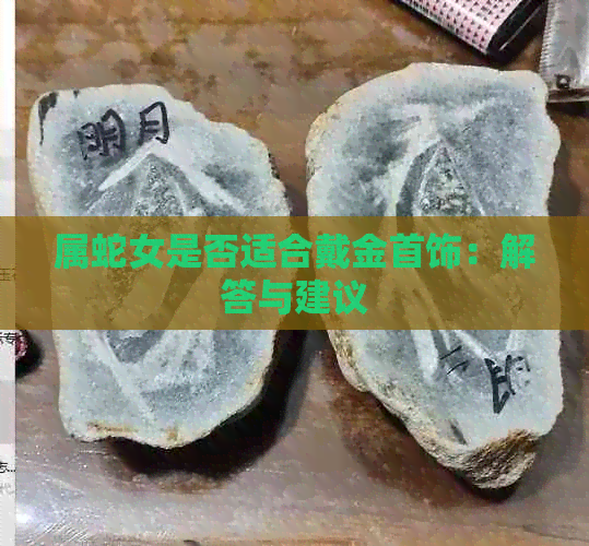 属蛇女是否适合戴金首饰：解答与建议