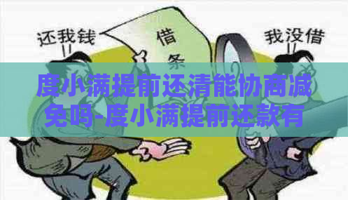 度小满提前还清能协商减免吗-度小满提前还款有违约金吗