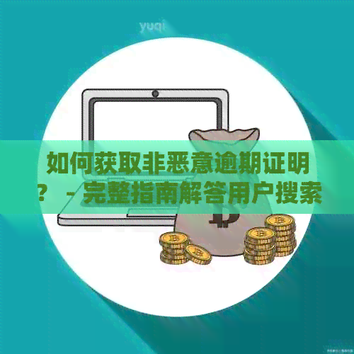 如何获取非恶意逾期证明？ - 完整指南解答用户搜索的疑惑