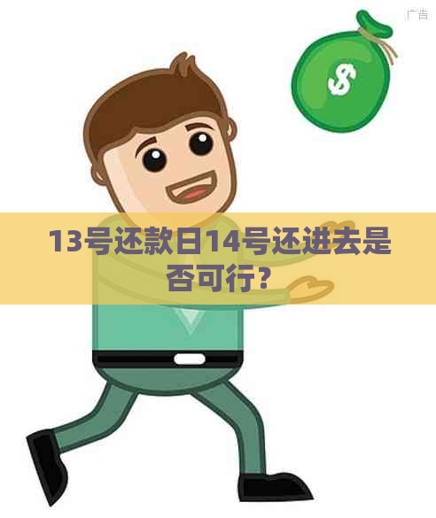 13号还款日14号还进去是否可行？