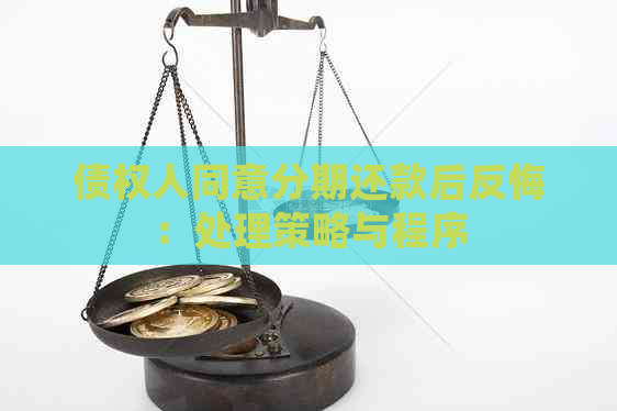 债权人同意分期还款后反悔：处理策略与程序