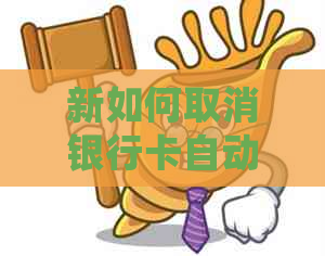 新如何取消银行卡自动扣款进行网贷逾期还款处理？