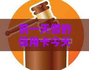 前一天借的信用卡今天还款可以吗怎么还？