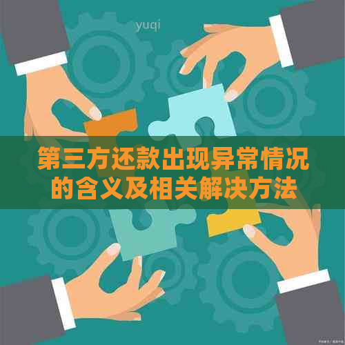 第三方还款出现异常情况的含义及相关解决方法