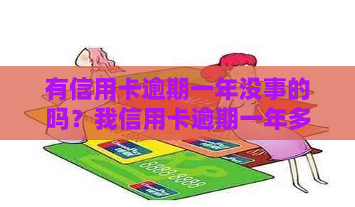 有信用卡逾期一年没事的吗？我信用卡逾期一年多了黑户了吗？