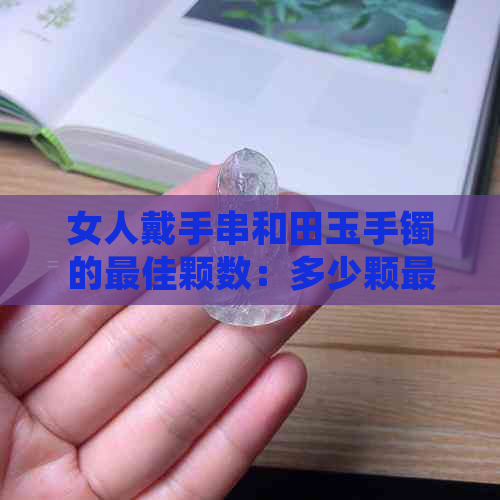 女人戴手串和田玉手镯的更佳颗数：多少颗最适合？