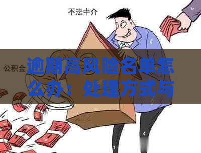 逾期高风险名单怎么办：处理方式与后果全解析