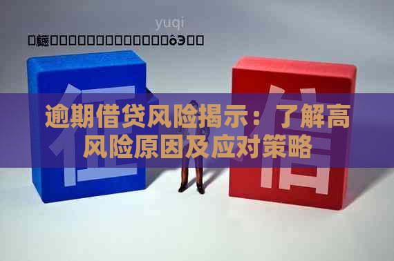 逾期借贷风险揭示：了解高风险原因及应对策略