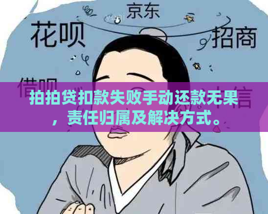 扣款失败手动还款无果，责任归属及解决方式。