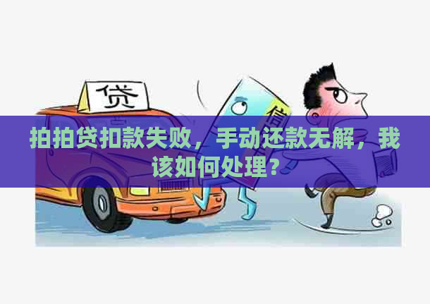 扣款失败，手动还款无解，我该如何处理？