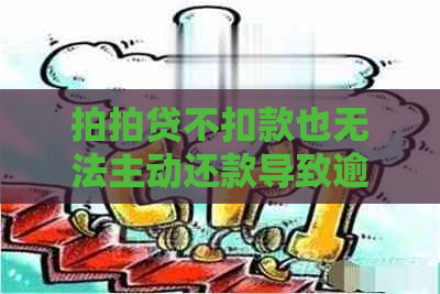 不扣款也无法主动还款导致逾期无法还款：是否故意为之？