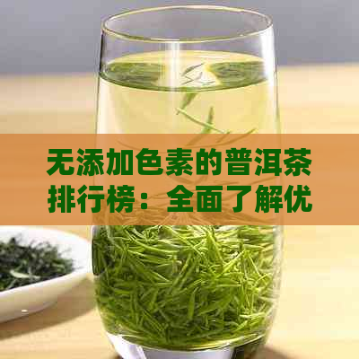 无添加色素的普洱茶排行榜：全面了解优质茶叶选择与比较