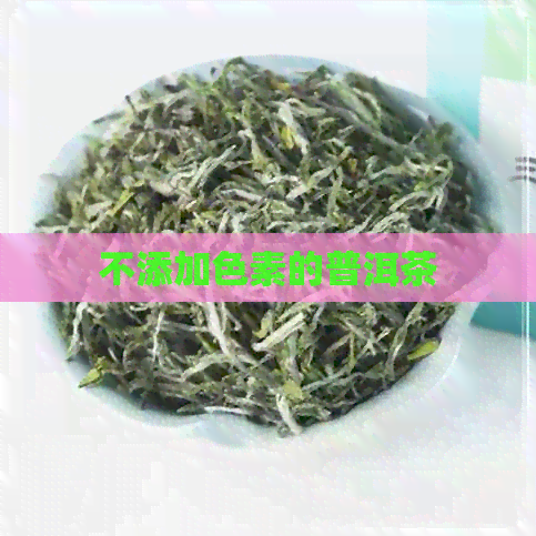 不添加色素的普洱茶