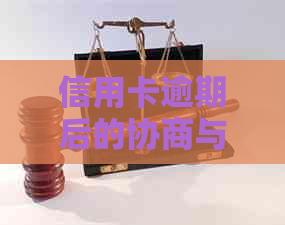 信用卡逾期后的协商与再违约：解决策略与影响分析