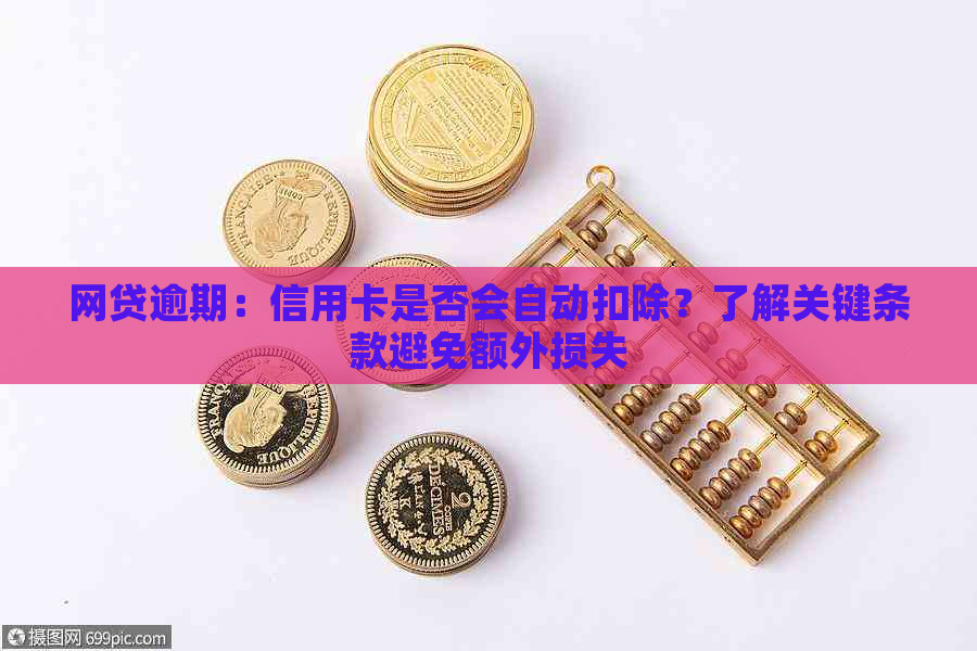 网贷逾期：信用卡是否会自动扣除？了解关键条款避免额外损失