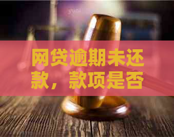 网贷逾期未还款，款项是否会在逾期后立即扣除？