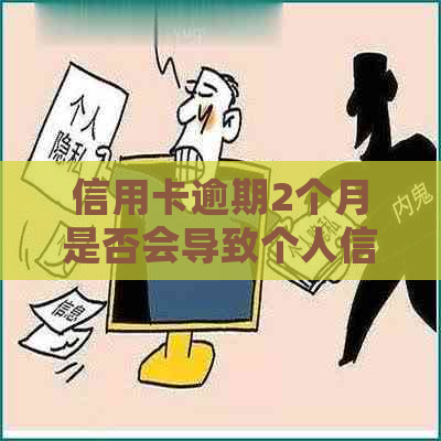 信用卡逾期2个月是否会导致个人信用记录进入黑名单的探讨