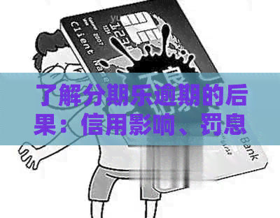 了解逾期的后果：信用影响、罚息计算、法律责任全方位解析与应对策略