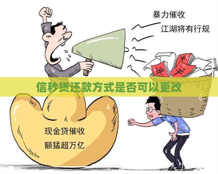 信秒贷还款方式是否可以更改