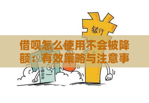 借呗怎么使用不会被降额：有效策略与注意事项