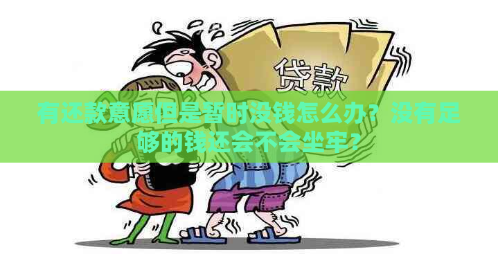 有还款意愿但是暂时没钱怎么办？没有足够的钱还会不会坐牢？