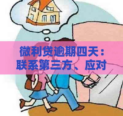 微利贷逾期四天：联系第三方、应对暂时困难及解决方案，全面解答用户疑问