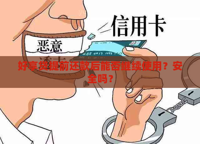 好享贷提前还款后能否继续使用？安全吗？