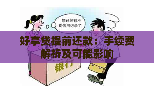 好享贷提前还款：手续费解析及可能影响