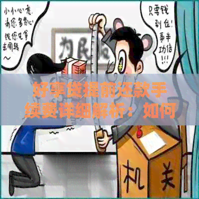 好享贷提前还款手续费详细解析：如何避免额外费用，何时收取？