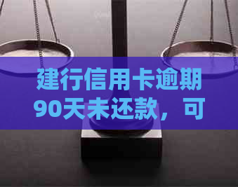 建行信用卡逾期90天未还款，可能面临的后果及解决方法一文解析