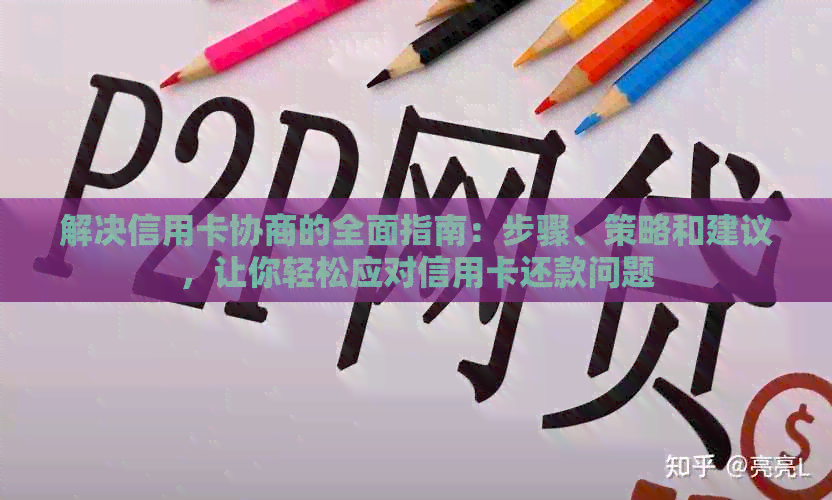 解决信用卡协商的全面指南：步骤、策略和建议，让你轻松应对信用卡还款问题